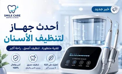 وصول أحدث جهاز لتنظيف الأسنان.