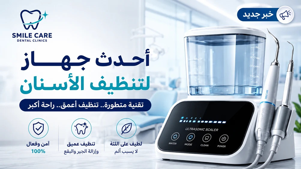 وصول أحدث جهاز لتنظيف الأسنان.